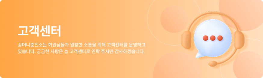 꽁머니충전소 고객센터